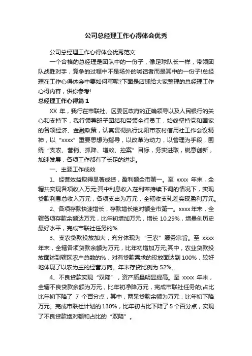 公司总经理工作心得体会优秀