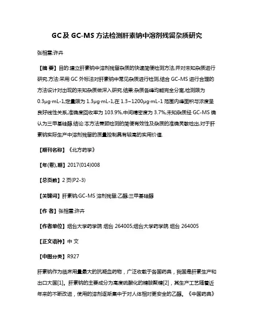 GC及GC-MS方法检测肝素钠中溶剂残留杂质研究