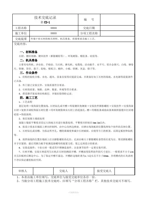 外墙干挂石材技术交底记录