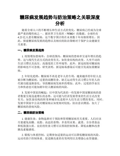 糖尿病发展趋势与防治策略之关联深度分析
