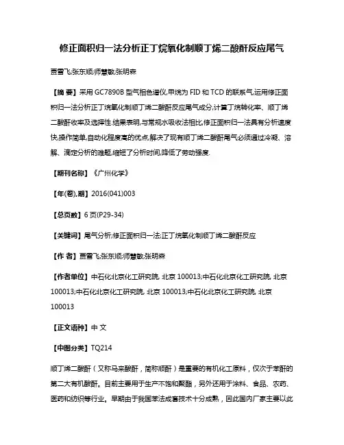 修正面积归一法分析正丁烷氧化制顺丁烯二酸酐反应尾气