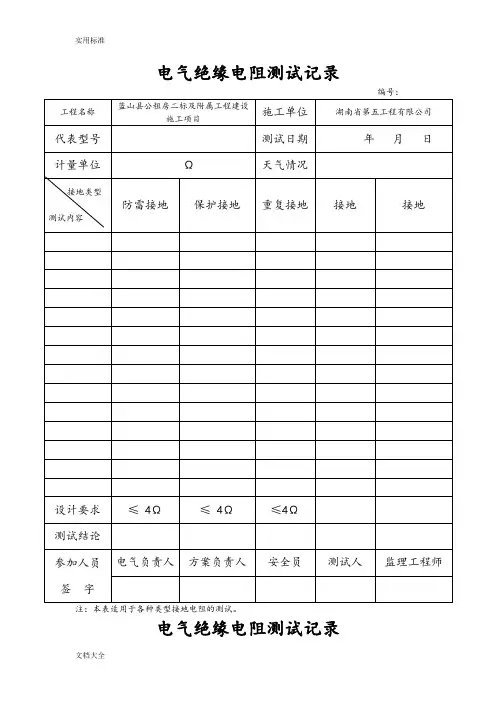 电气绝缘电阻测试记录簿