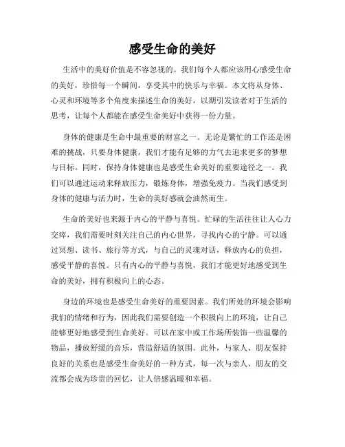 感受生命的美好