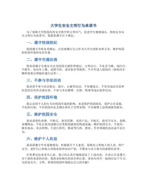 大学生安全文明行为承诺书