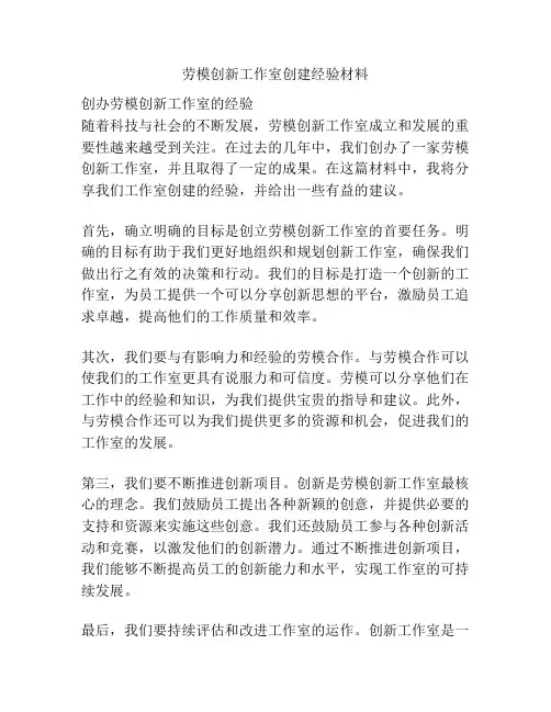 劳模创新工作室创建经验材料