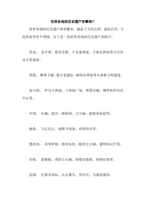 世界各地的历史遗产有哪些