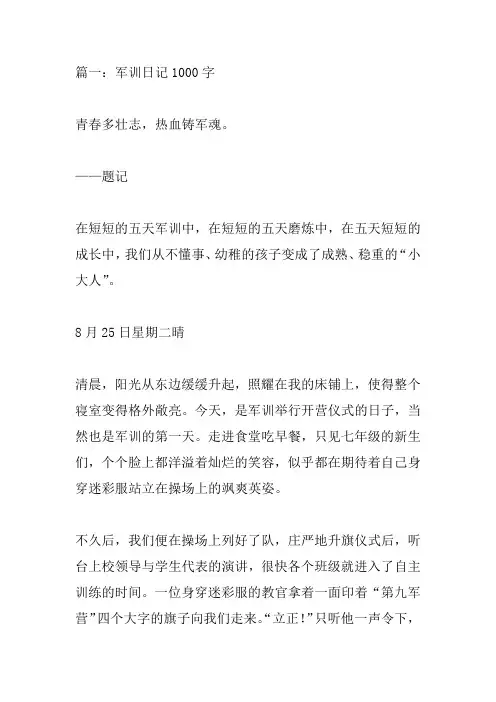 军训日记1000字(通用15篇)