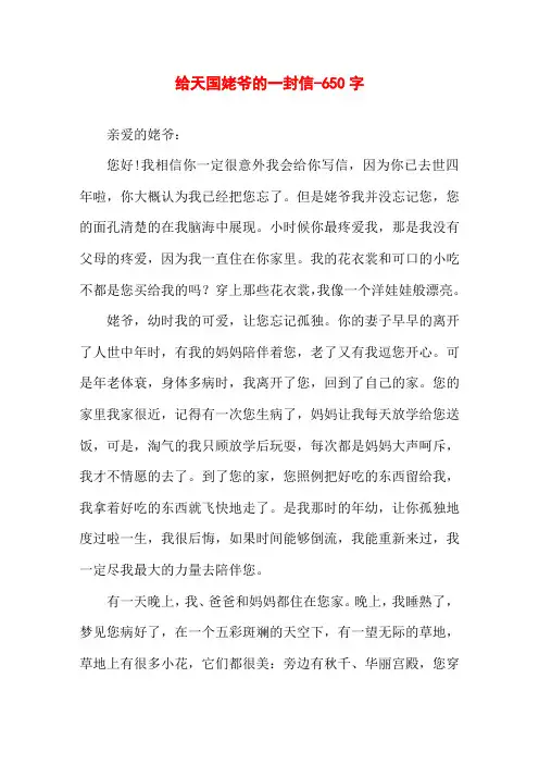 给天国姥爷的一封信-650字初一作文书信