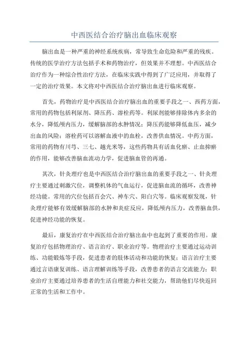 中西医结合治疗脑出血临床观察