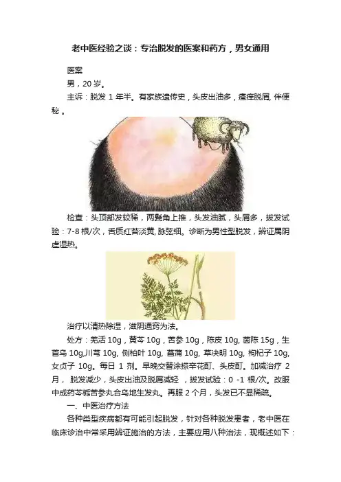 老中医经验之谈：专治脱发的医案和药方，男女通用