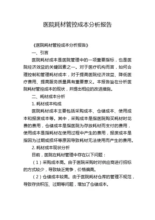 医院耗材管控成本分析报告