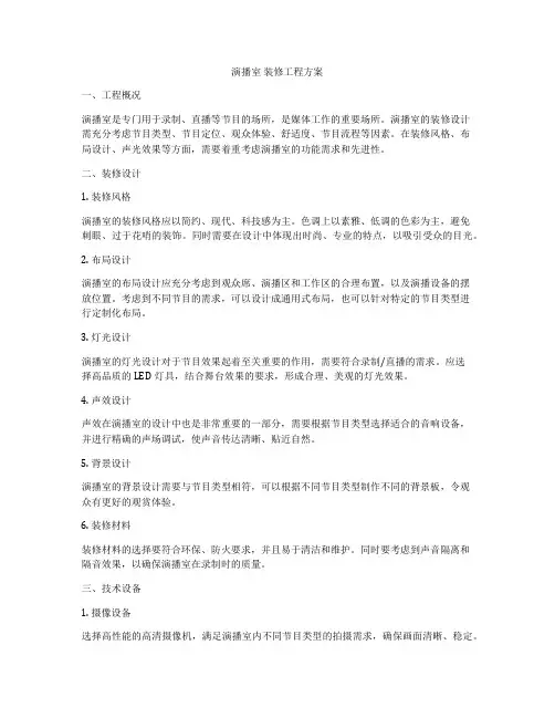 演播室 装修工程方案
