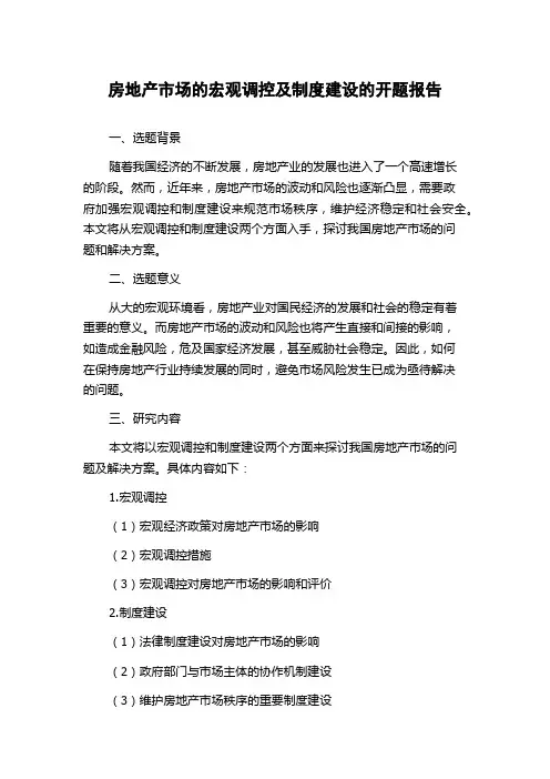 房地产市场的宏观调控及制度建设的开题报告