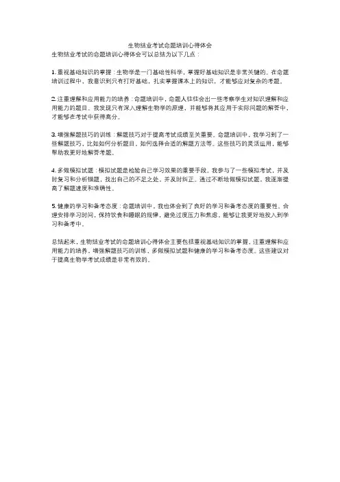 生物结业考试命题培训心得体会