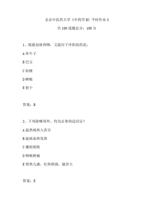 2020年春季北京中医药大学中药学B平时作业3答案