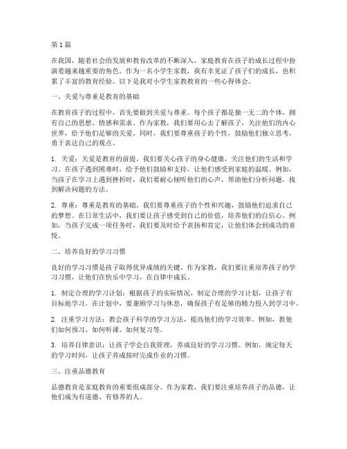 小学生家教教育心得体会(3篇)