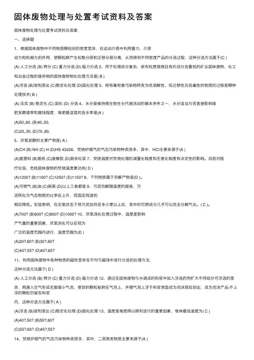固体废物处理与处置考试资料及答案