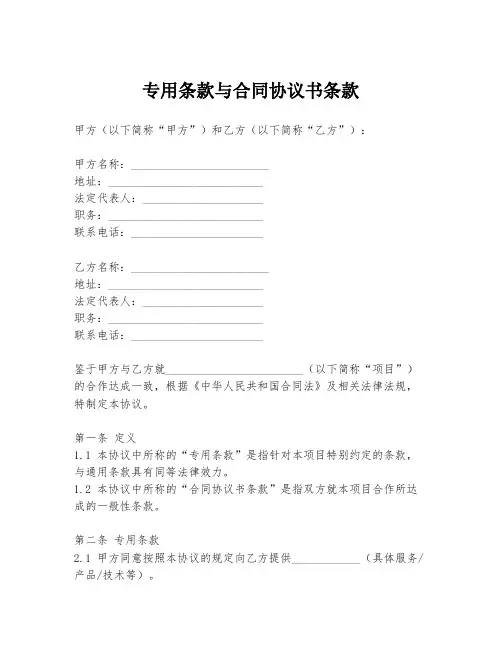专用条款与合同协议书条款