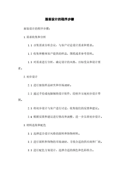 服装设计的程序步骤