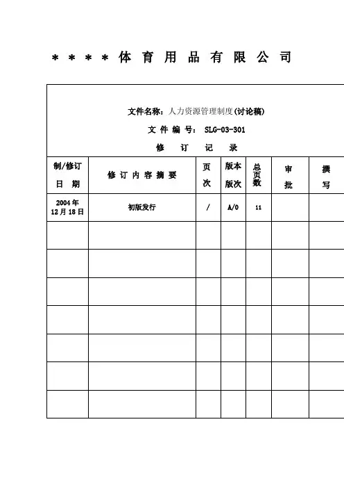 体育用品公司人力资源