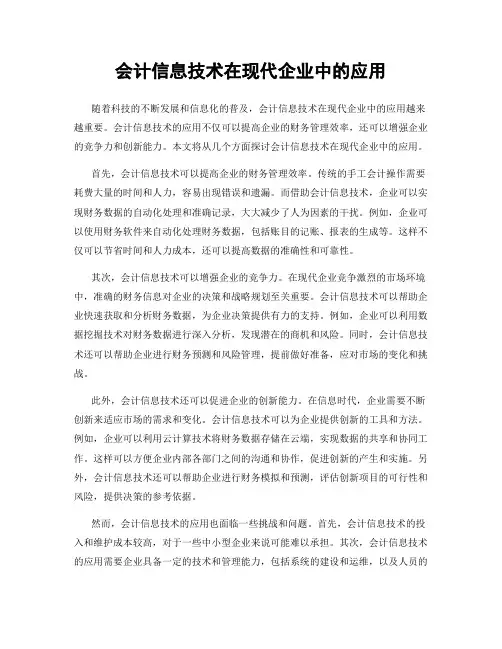 会计信息技术在现代企业中的应用