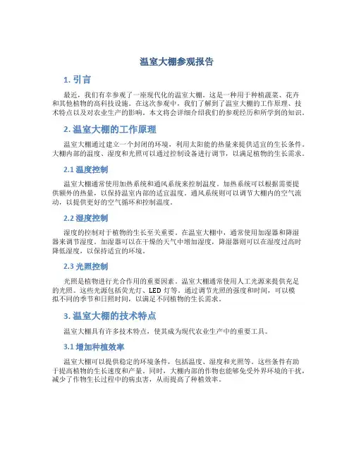 温室大棚参观报告
