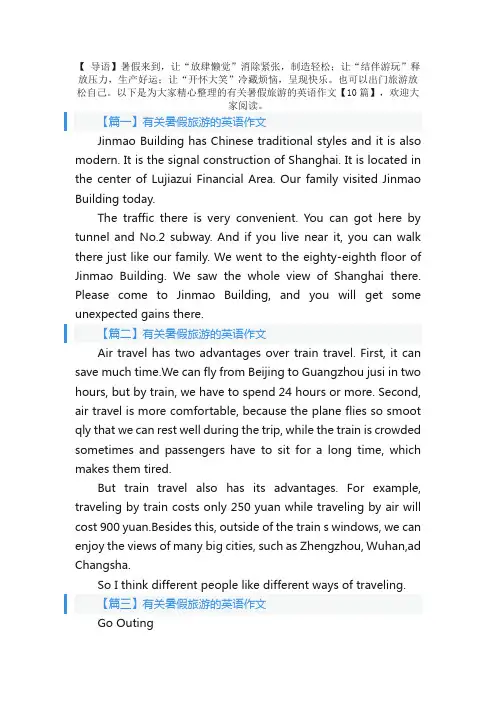 有关暑假旅游的英语作文【10篇】