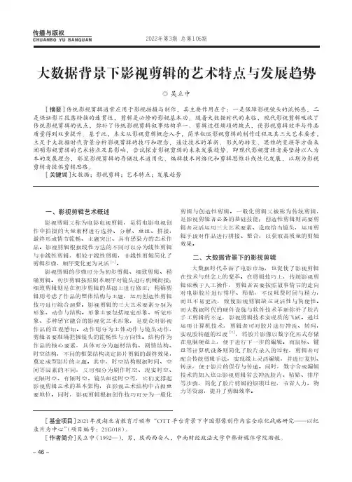 大数据背景下影视剪辑的艺术特点与发展趋势