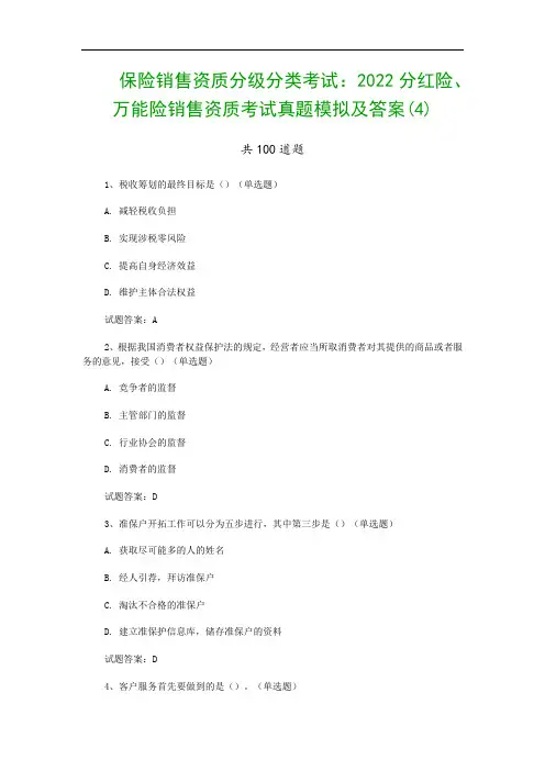 保险销售资质分级分类考试：2022分红险、万能险销售资质考试真题模拟及答案(4)