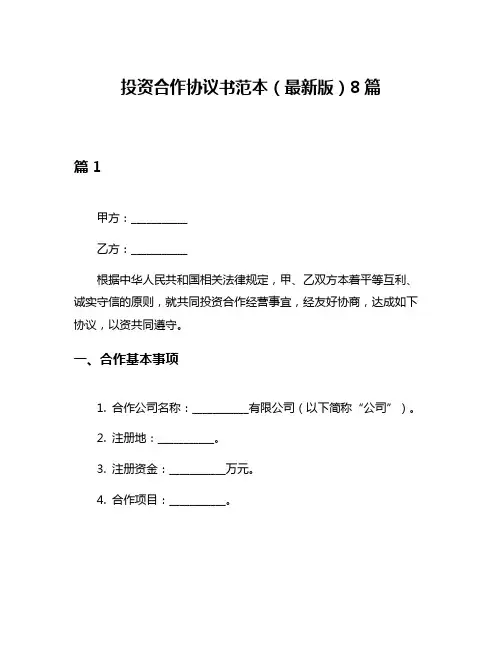 投资合作协议书范本(最新版)8篇