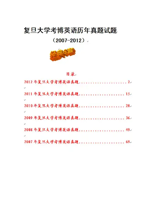 复旦大学博士研究生入学考博英语历年真题试题(经典6套)2007-2012年