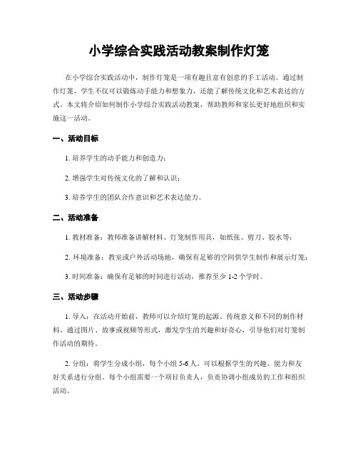 小学综合实践活动教案制作灯笼