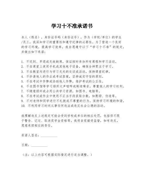 学习十不准承诺书
