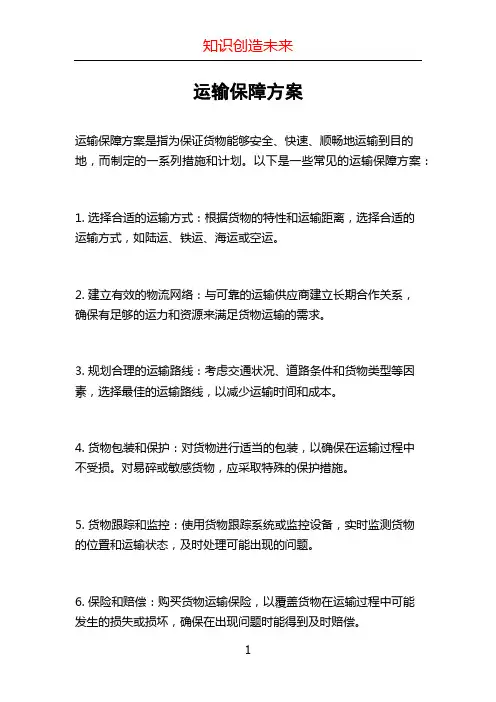 运输保障方案 (2)