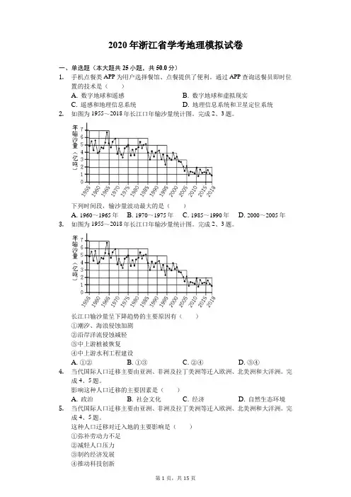 2020年浙江省学考地理模拟试卷(解析版)
