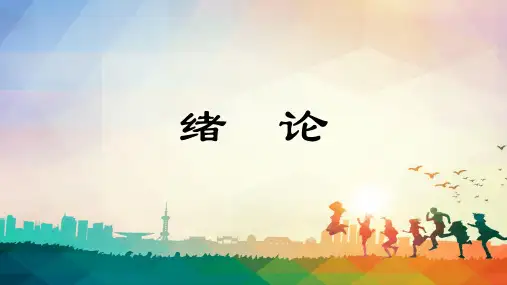 绪论思修新版PPT课件