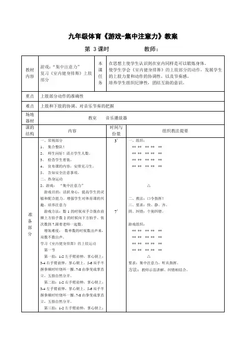 九年级体育《游戏-集中注意力》教案