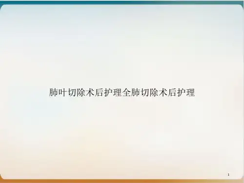 肺叶切除术后护理全肺切除术后护理课件