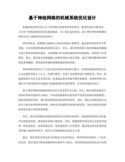 基于神经网络的机械系统优化设计