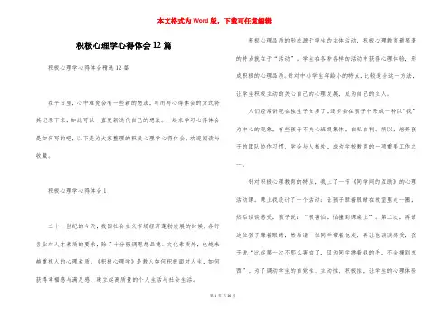 积极心理学心得体会12篇