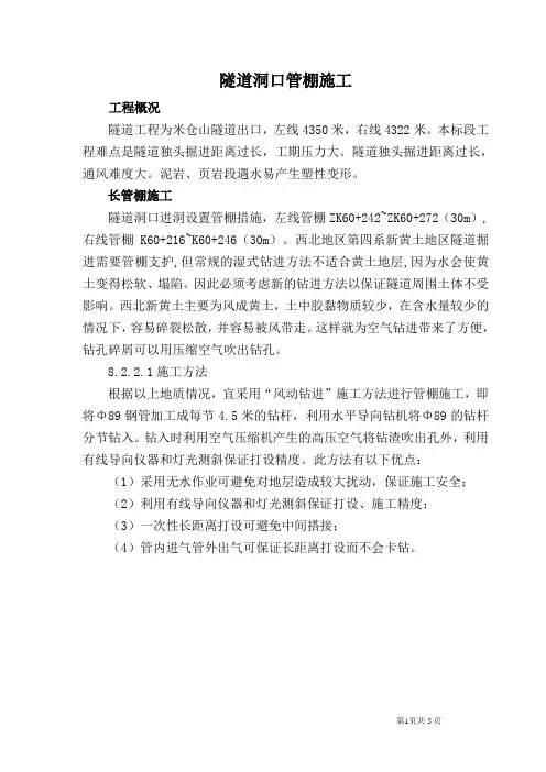 隧道洞口管棚施工