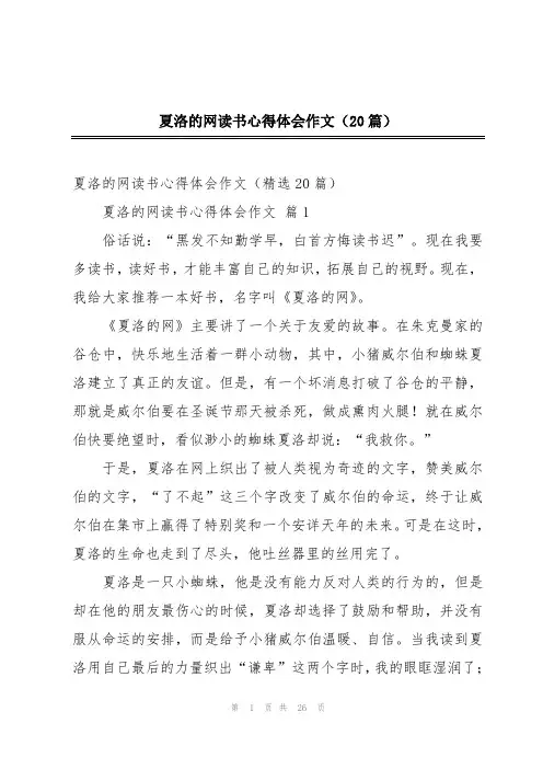 夏洛的网读书心得体会作文(20篇)