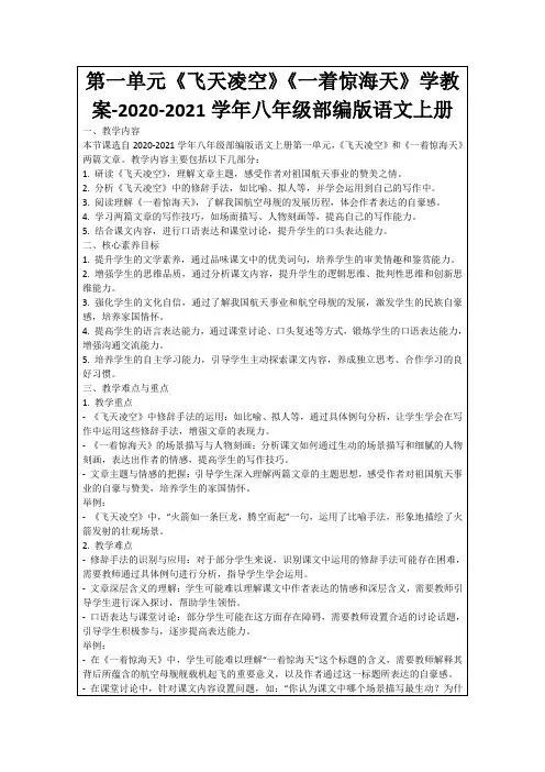 第一单元《飞天凌空》《一着惊海天》学教案-2020-2021学年八年级部编版语文上册