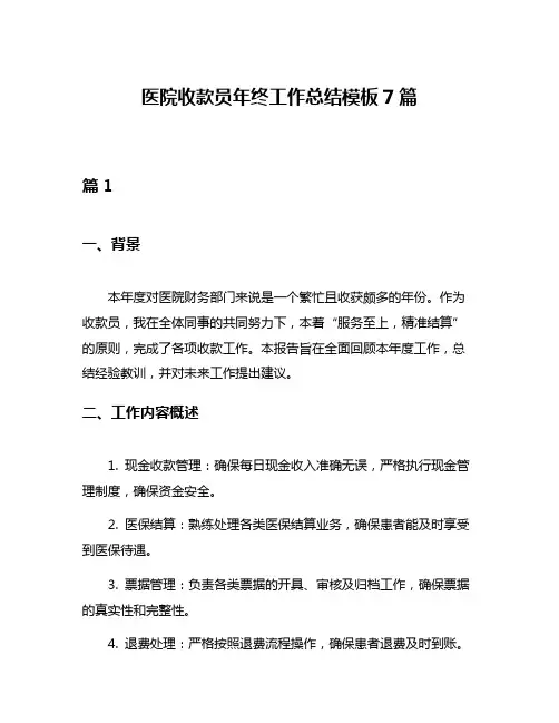 医院收款员年终工作总结模板7篇