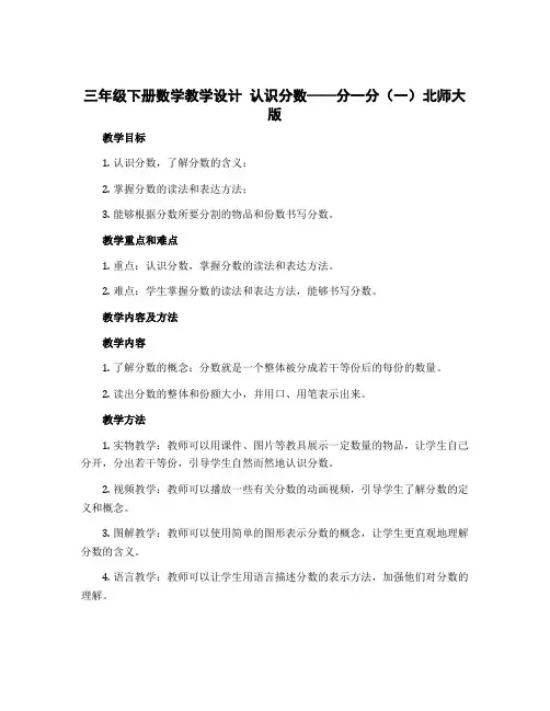 三年级下册数学教学设计 认识分数——分一分(一)北师大版