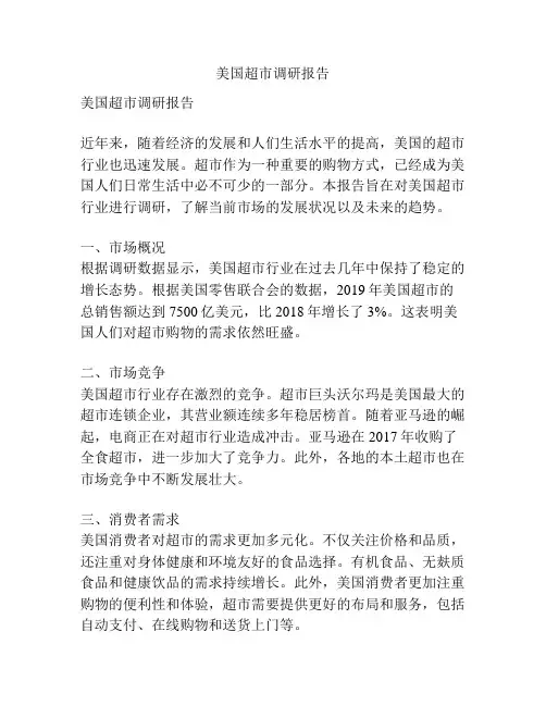 美国超市调研报告