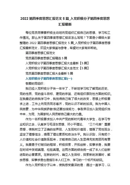 2022第四季度思想汇报范文5篇_入党积极分子第四季度思想汇报最新