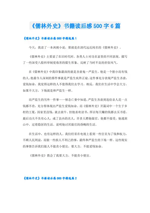 《儒林外史》书籍读后感500字6篇