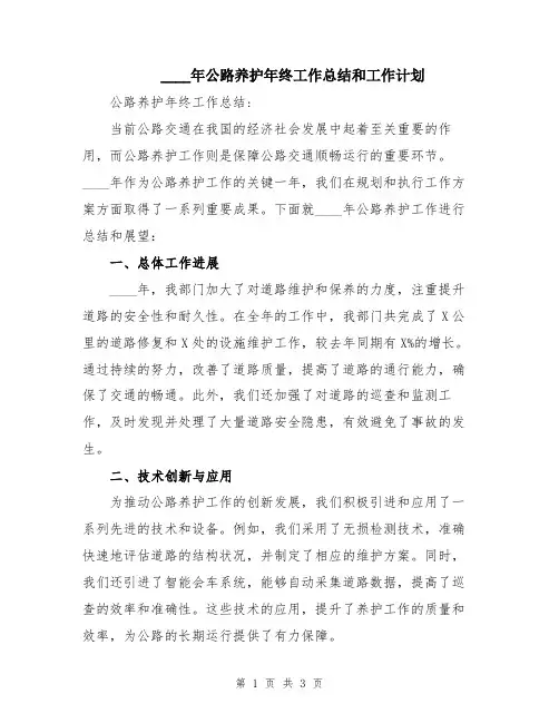 2024年公路养护年终工作总结和工作计划
