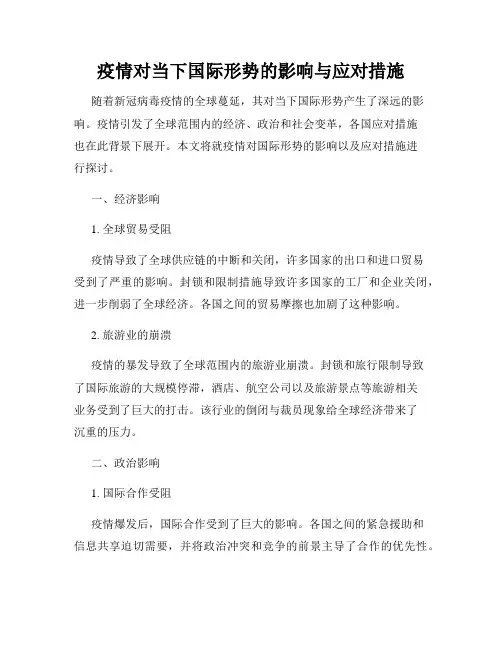疫情对当下国际形势的影响与应对措施